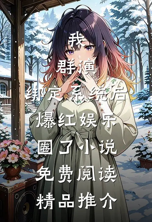 我,群演,绑定系统后爆红娱乐圈了小说免费阅读精品推介