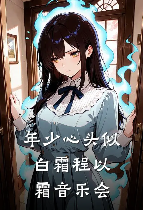 年少心头似白霜程以霜音乐会