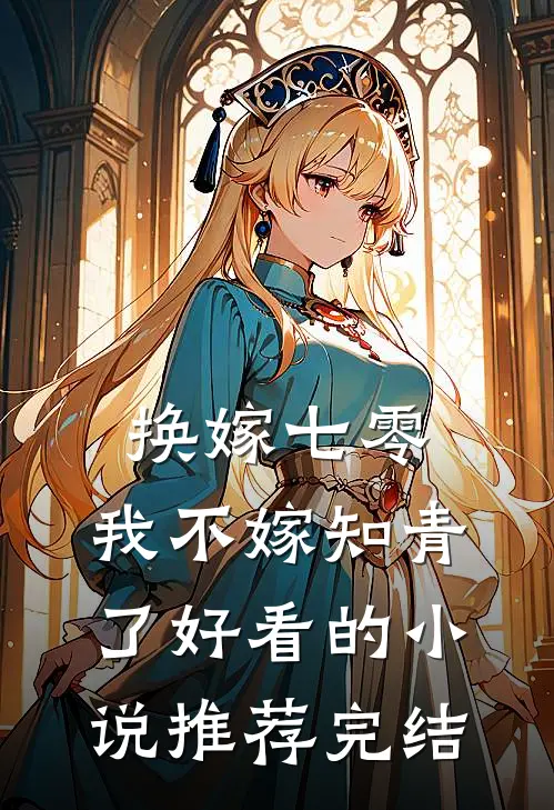 换嫁七零，我不嫁知青了好看的小说推荐完结