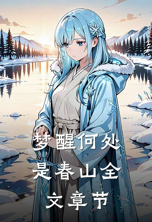梦醒何处是春山全文章节