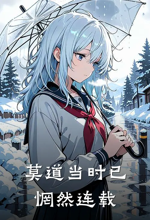 莫道当时已惘然连载