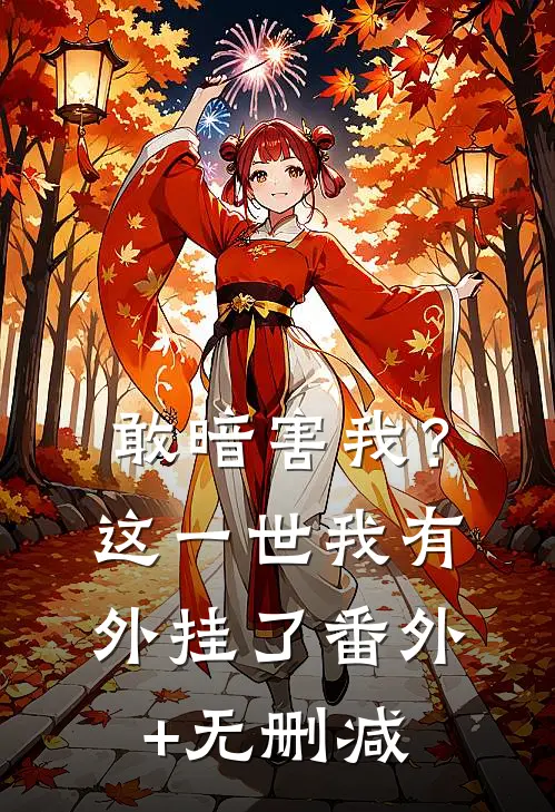 敢暗害我？这一世我有外挂了番外+无删减