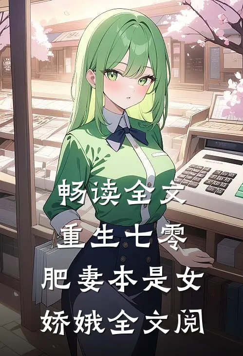 畅读全文重生七零:肥妻本是女娇娥全文阅