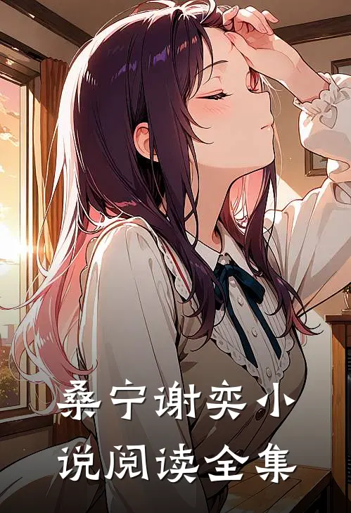 桑宁谢奕小说阅读全集
