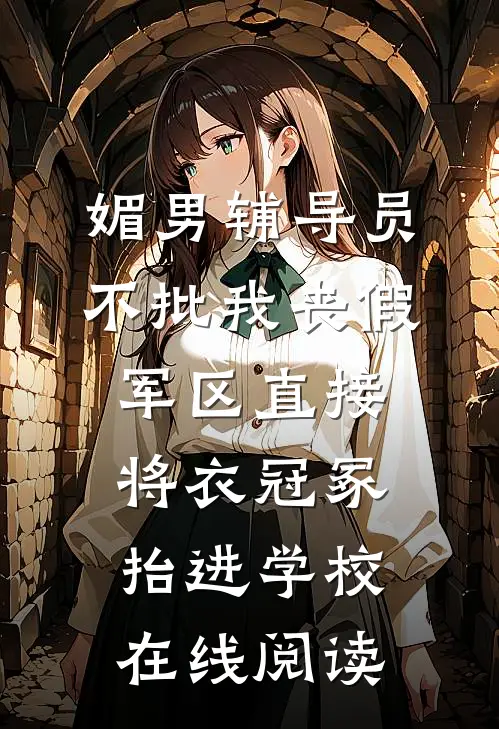 媚男辅导员不批我丧假，军区直接将衣冠冢抬进学校在线阅读