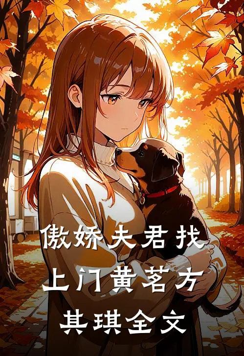 傲娇夫君找上门黄茗方其琪全文