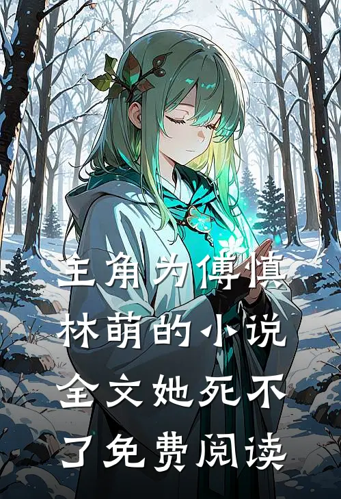主角为傅慎林萌的小说全文她死不了免费阅读