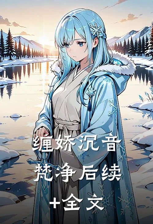 缠娇沉音梵净后续+全文