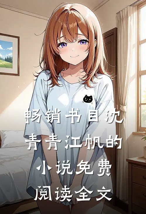 畅销书目沈青青江帆的小说免费阅读全文