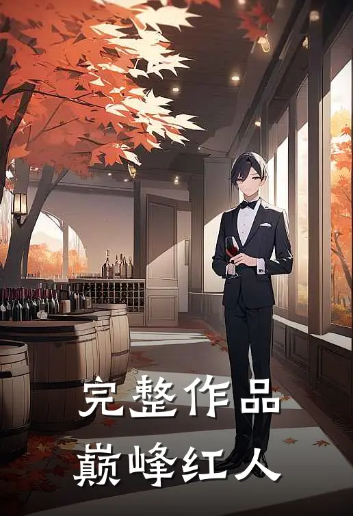 完整作品巅峰红人