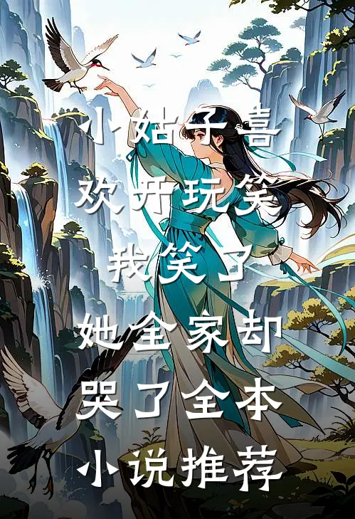 小姑子喜欢开玩笑，我笑了，她全家却哭了全本小说推荐