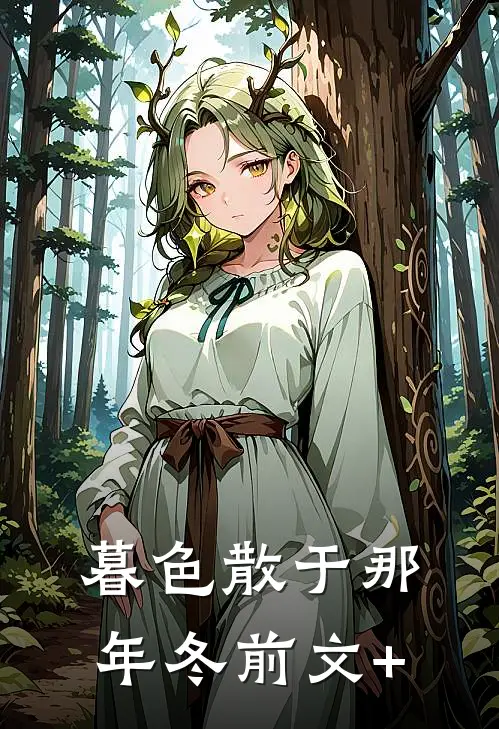 暮色散于那年冬前文+