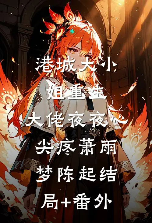 港城大小姐重生，大佬夜夜心尖疼萧雨梦陈起结局+番外