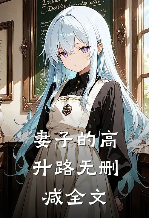 妻子的高升路无删减全文