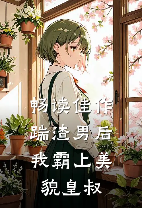 畅读佳作踹渣男后，我霸上美貌皇叔