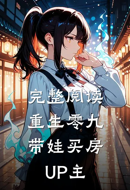 完整阅读重生零九：带娃买房UP主