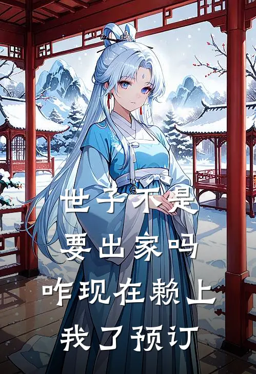 世子不是要出家吗，咋现在赖上我了预订