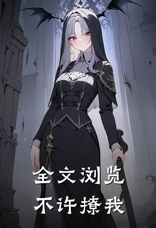 全文浏览不许撩我