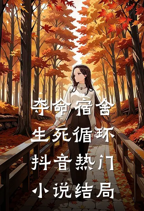 夺命宿舍：生死循环抖音热门小说结局