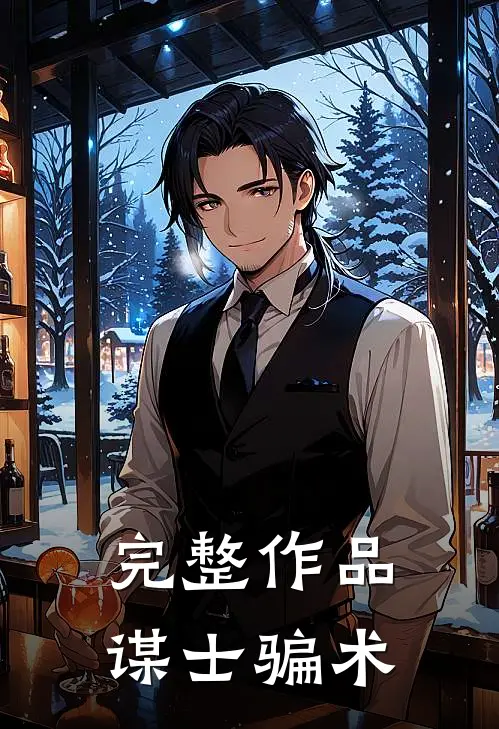 完整作品谋士骗术