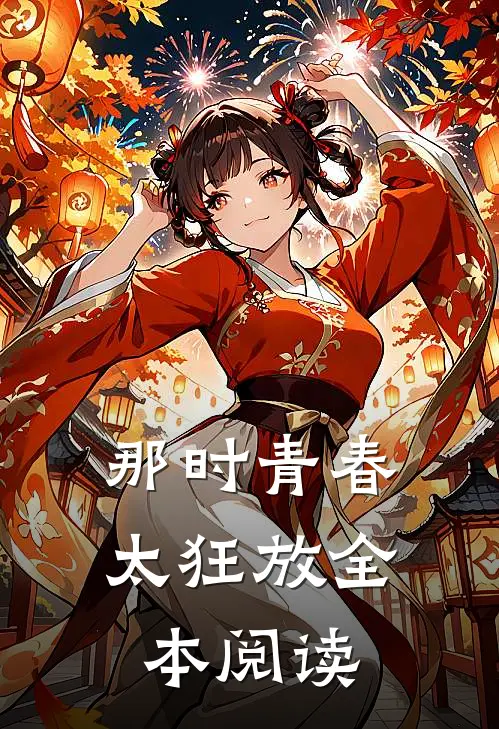 那时青春太狂放全本阅读