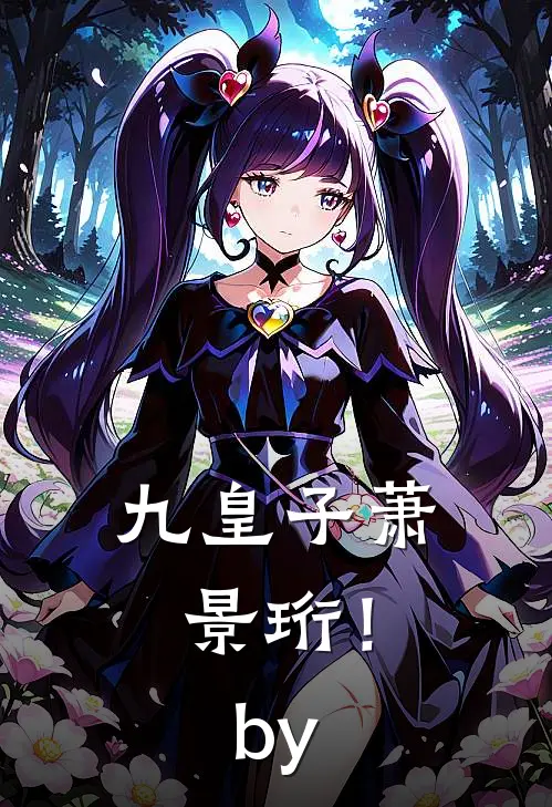 九皇子萧景珩！by