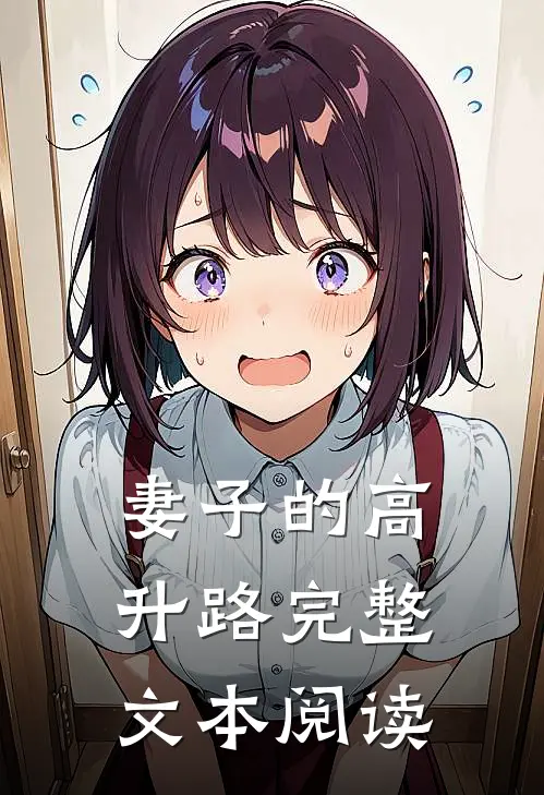 妻子的高升路完整文本阅读