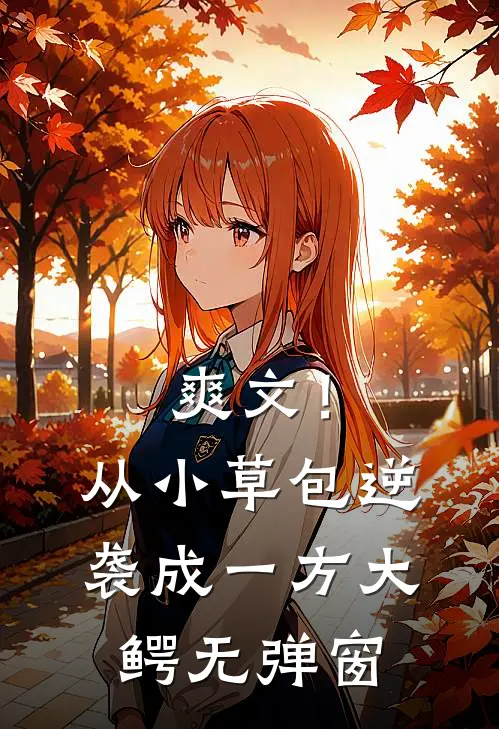 爽文！从小草包逆袭成一方大鳄无弹窗