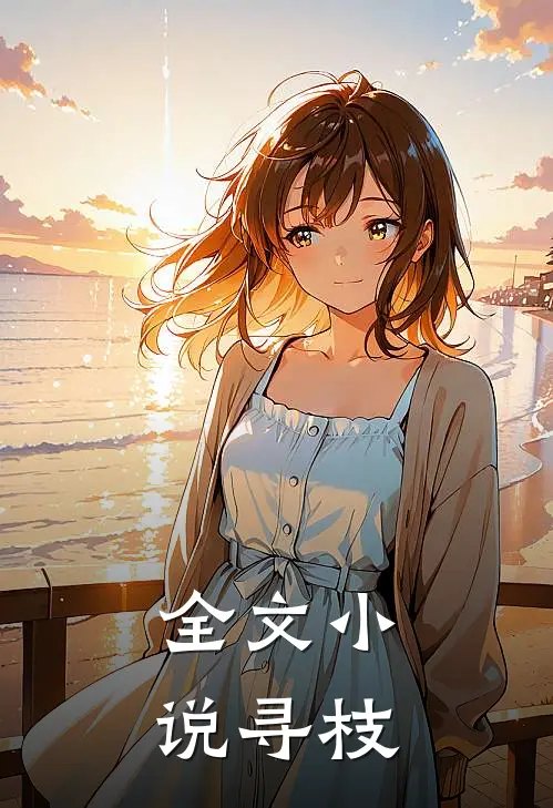 全文小说寻枝