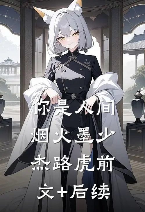 你是人间烟火墨少杰路虎前文+后续