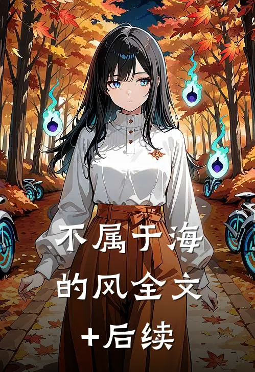 不属于海的风全文+后续