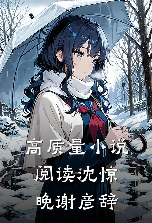 高质量小说阅读沈惊晚谢彦辞
