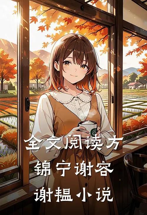 全文阅读方锦宁谢容谢韫小说