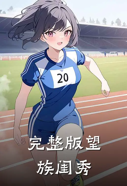 完整版望族闺秀