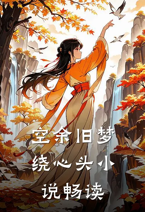 空余旧梦绕心头小说畅读