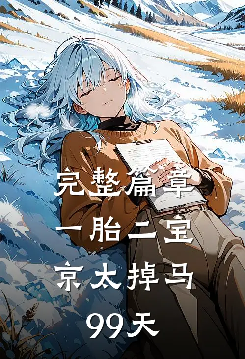 完整篇章一胎二宝：京太掉马99天