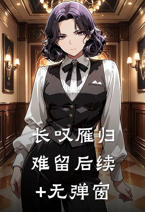 长叹雁归难留后续+无弹窗