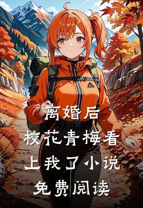 离婚后，校花青梅看上我了小说免费阅读