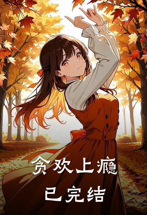 贪欢上瘾已完结