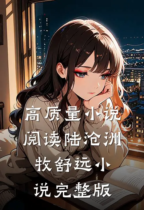 高质量小说阅读陆沧洲牧舒远小说完整版