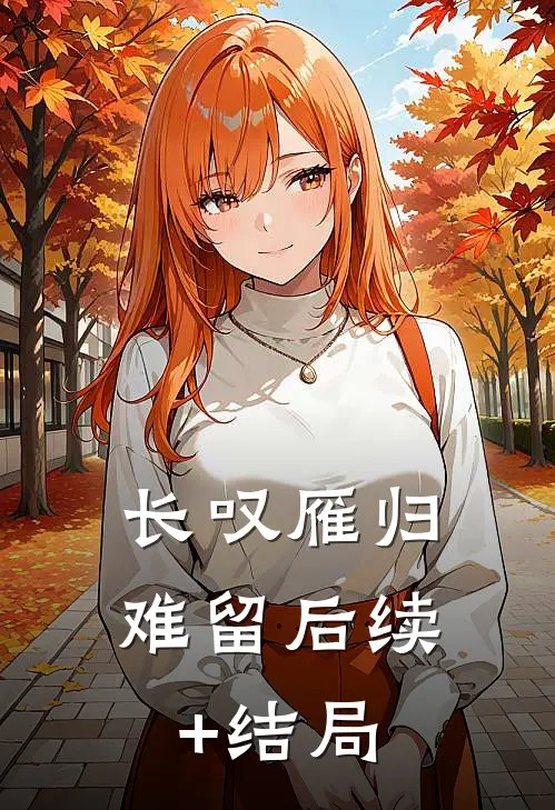 长叹雁归难留后续+结局