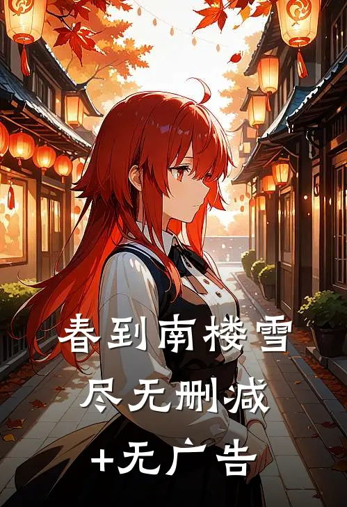 春到南楼雪尽无删减+无广告