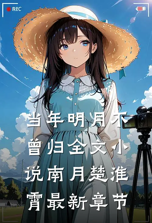 当年明月不曾归全文小说南月楚淮霄最新章节