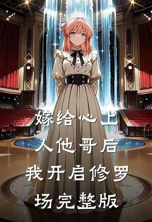 嫁给心上人他哥后，我开启修罗场完整版