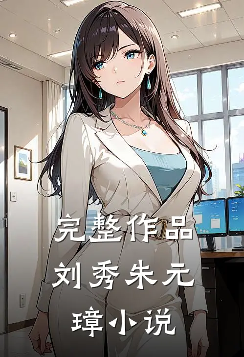 完整作品刘秀朱元璋小说