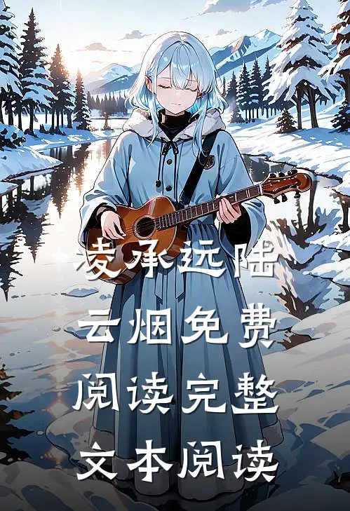 凌承远陆云烟免费阅读完整文本阅读