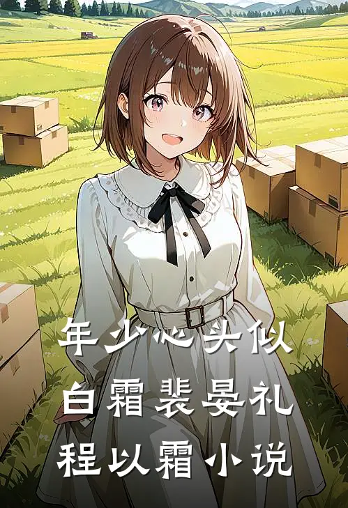 年少心头似白霜裴晏礼程以霜小说
