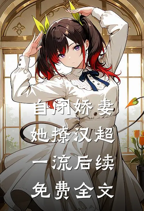 自闭娇妻她撩汉超一流后续免费全文