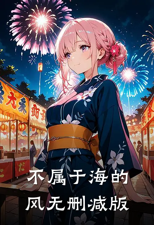 不属于海的风无删减版