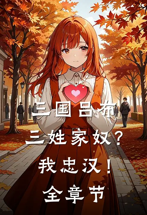 三国吕布：三姓家奴？我忠汉！全章节